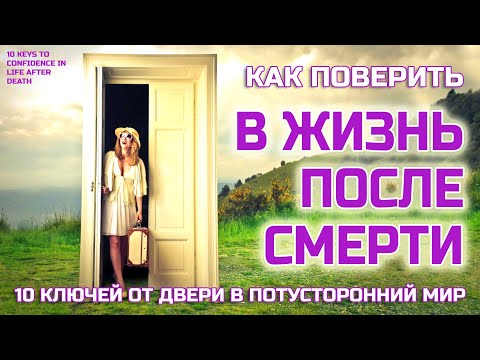 Видео: Как ПОВЕРИТЬ в ЖИЗНЬ ПОСЛЕ СМЕРТИ - 10 ключей от потустороннего мира и уверенности в нем