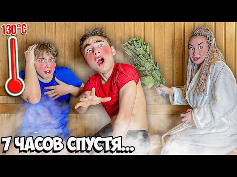 Видео: Кто Последний Покинет Горячую Сауну Челлендж!
