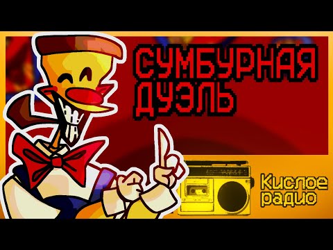 Видео: Кислое радио - Сумбурная дуэль
