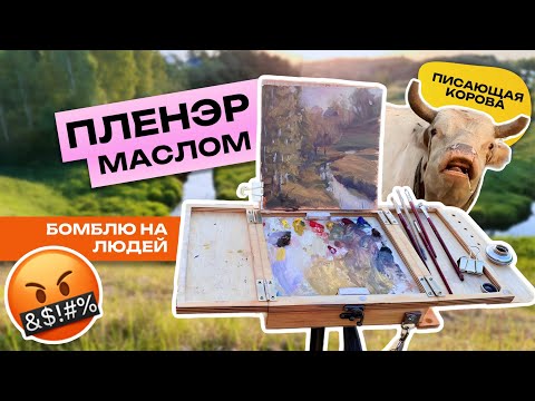 Видео: ПЛЕНЭР маслом в деревне | Быстрый этюд на состояние | Везде ЛЮДИ