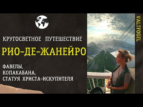 Видео: Кругосветное путешествие. Рио-де-Жанейро