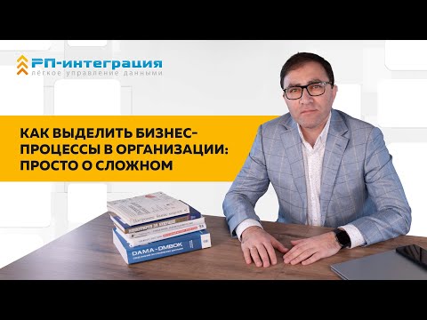 Видео: Как выделить бизнес процессы в организации  Просто о сложном