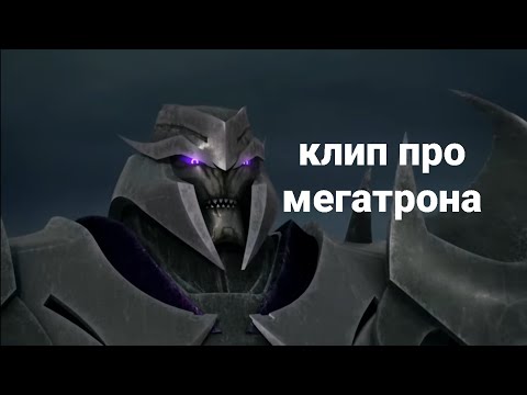 Видео: клип про Мегатрона