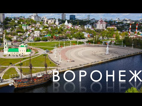 Видео: Воронеж. Часть 1. Колыбель русского флота.