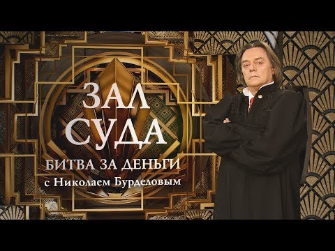 Видео: Зал суда. Битва за деньги с Николаем Бурделовым. 05.10.2018