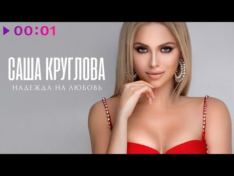 Видео: Саша Круглова - Надежда на любовь | EP | 2021