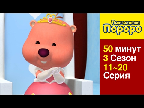 Видео: Пингвиненок Пороро 3 Сезон] 11 Серия ~ 20 Серия (сборник)