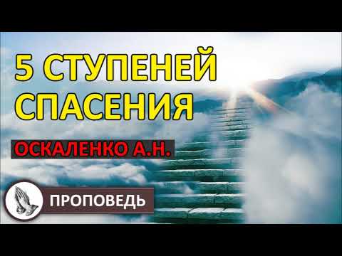 Видео: "5 СТУПЕНЕЙ СПАСЕНИЯ" проповедь Оскаленко А.Н.