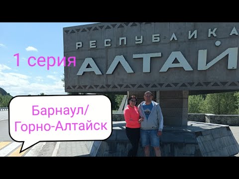 Видео: Большое путешествие из Калининграда на Алтай.Барнаул/Бийск/Сростки/Горный/Айский мост/Чертов палец.