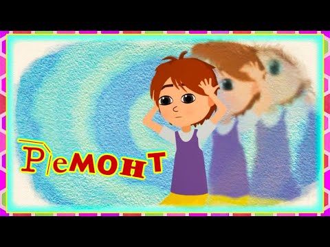 Видео: 💹 Просто о важном. Про Миру и Гошу - Ремонт (19 серия) | Мультик для детей 🌟