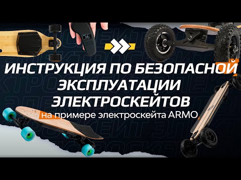 Видео: ТОП важных нюансов | Инструкция по использованию электроскейта