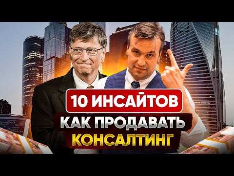 Видео: 10 инсайтов, Как продавать консалтинг. Поиск клиентов на услуги консалтинга