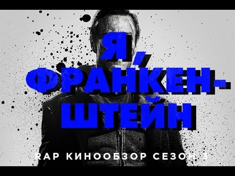 Видео: "RAP Кинообзор 3" - Я, Франкенштейн