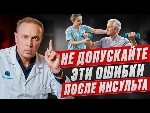 Видео: Не допускайте эти ошибки после инсульта – 5 главных правил