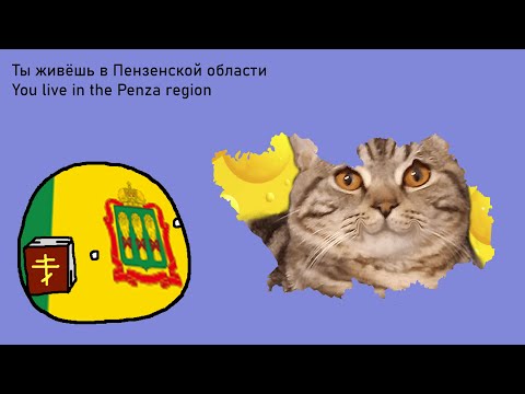 Видео: Ты живёшь в Пензенской области/You live in the Penza region