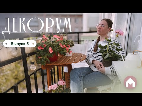 Видео: Декорируем балкон к лету / Декорум #5