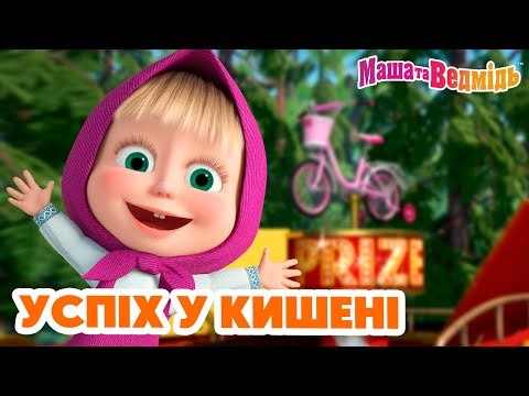 Видео: Маша та Ведмідь 🌟🍀😉 Успіх у кишені 😉🍀🌟 Збірник серій для всієї родини 🎬 Маша и Медведь