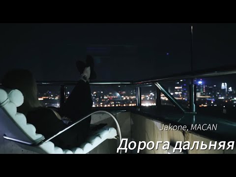 Видео: Jakone, MACAN - Дорога дальняя. (Official video 2024 Remix AKSP)