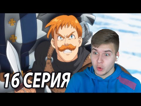 Видео: Бесстрашный Эсканор 😱 ССГ 16 серия 4 сезон | Реакция на аниме