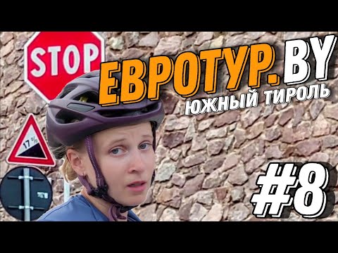Видео: Велопутешествие по Альпам. Южный Тироль и первая гора
