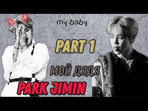 Видео: "Мой дядя Пак Чимин"|1 PART