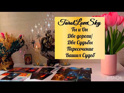 Видео: ВЫ И ОН.ДВЕ ДОРОГИ,ДВЕ СУДЬБЫ . ПЕРЕСЕЧЕНИЕ ВАШИХ ДОРОГ👩‍❤️‍💋‍👨 #таро #тароонлайн #тарогадание
