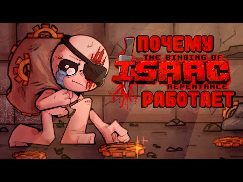 Видео: Почему Repentance работает?