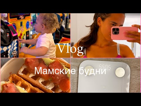 Видео: VLOG: БУДНИ МАМОЧКИ | НАШ РАЦИОН | РАСПАКОВКА WB | УБОРКА | СПОРТ KatyMammy