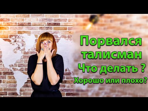 Видео: Что делать если ваш талисман порвался!