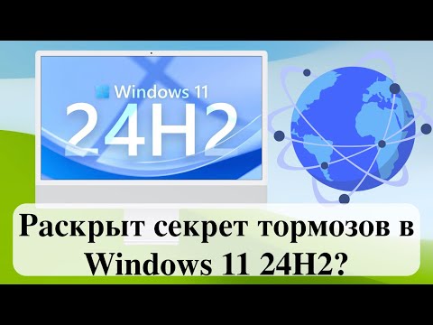 Видео: Раскрыт секрет тормозов в Windows 11 24H2?