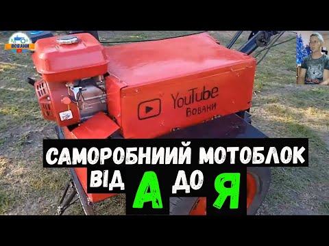 Видео: САМОРОБНИЙ МОТОБЛОК ВІД А ДО Я / HOMEMADE MOTOR-BLOCK INSIDE AND OUT