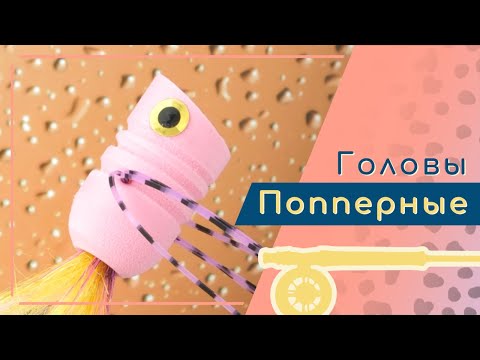 Видео: Изготовление попперных головок ч.1