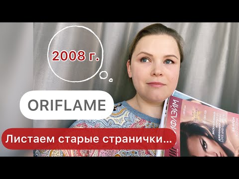 Видео: Цены в Орифлэйм в 2008 году - смотрим вместе! #орифлэйм #oriflame #косметика