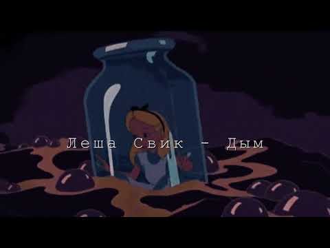 Видео: Леша Свик - Дым 2018 ( Slowed + Reverb )
