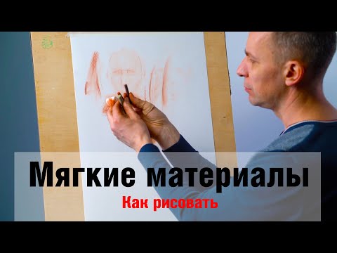 Видео: Как рисовать "Мягкие материалы" - А. Рыжкин