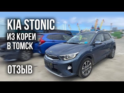 Видео: Авто из Кореи KIA STONIC в Томск отзыв октябрь 2024