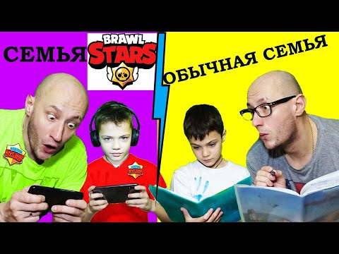Видео: Семья БРАВЛЕРОВ против ОБЫЧНОЙ семьи.