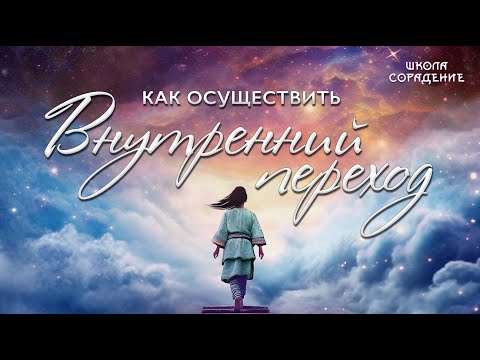 Видео: Как осуществить внутренний переход #весталия #школаcорадение