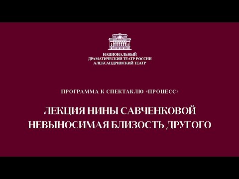 Видео: НЕВЫНОСИМАЯ БЛИЗОСТЬ ДРУГОГО: ОПЫТ ОНТОЛОГИЧЕСКИХ ДИСТАНЦИЙ В РОМАНЕ ФРАНЦА КАФКИ «ПРОЦЕСС»