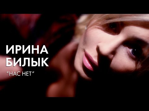 Видео: Ирина Билык - Нас нет (OFFICIAL VIDEO)