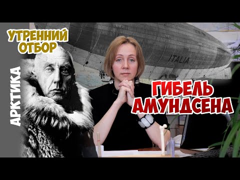 Видео: Гибель Амундсена и история вокруг Красной палатки. /Судьба Амундсена_эпизод №4/. Яна Шклярская