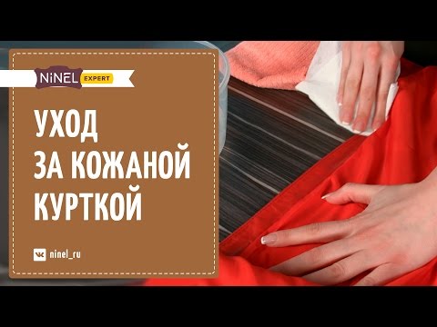 Видео: Уход за кожаной курткой. Как ухаживать за кожаной курткой?