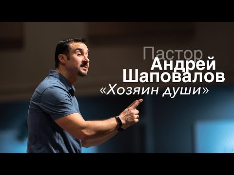 Видео: Пастор Андрей Шаповалов «Хозяин души» | Pastor Andrey Shapovalov «Master of the soul»