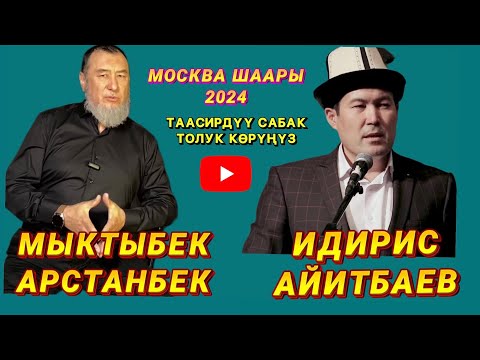 Видео: МОСКВА ШААРЫ СЕМИНАР // 2024 // МААНИЛҮҮ САБАК // СӨЗСҮЗ КӨРҮҢҮЗ 🔴🔴🔴🔴