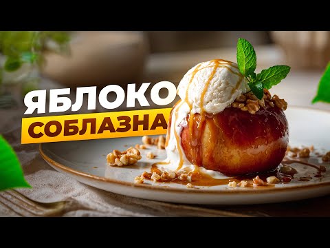 Видео: Десерт, от которого тает всё. Яблоко, мороженое и немного магии.