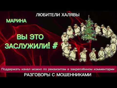 Видео: МАРИНА. ВЫ ЭТО ЗАСЛУЖИЛИ | ТЕЛЕФОННЫЕ МОШЕННИКИ