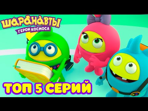 Видео: Шаранавты: Герои Космоса - ТОП 5 ЛУЧШИХ СЕРИЙ
