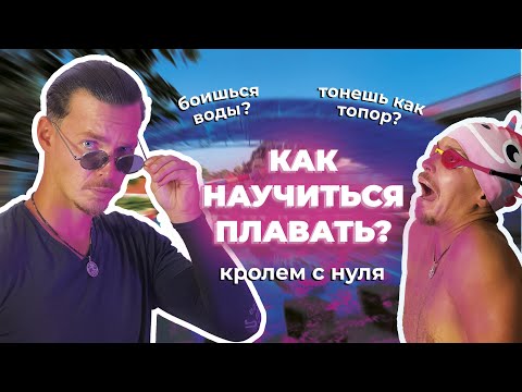 Видео: КАК НАУЧИТЬСЯ ПЛАВАТЬ? УРОК ПЛАВАНИЯ|КРОЛЬ С НУЛЯ