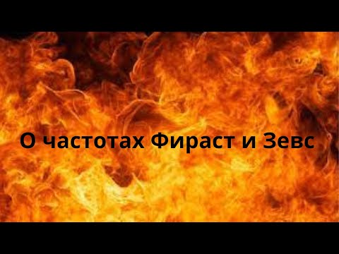 Видео: О частотах Фираст и Зевс