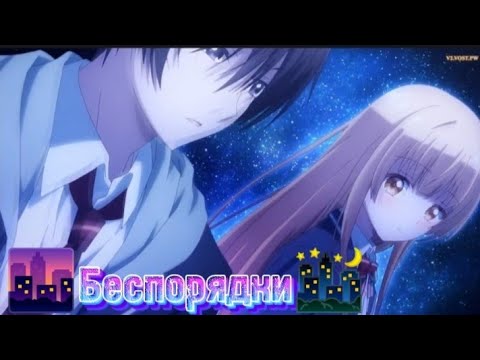 Видео: Аниме клип - Ангел по соседству 🌆(Беспорядки)🌃#подписчикилюблю [AMV]